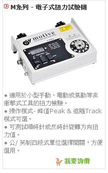 扭力試驗機,扭力測試器