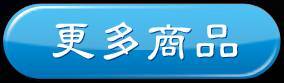 點擊觀看更多產品